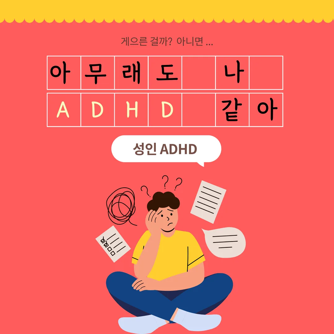 아무래도 나 ADHD 같아 - 성인 ADHD
