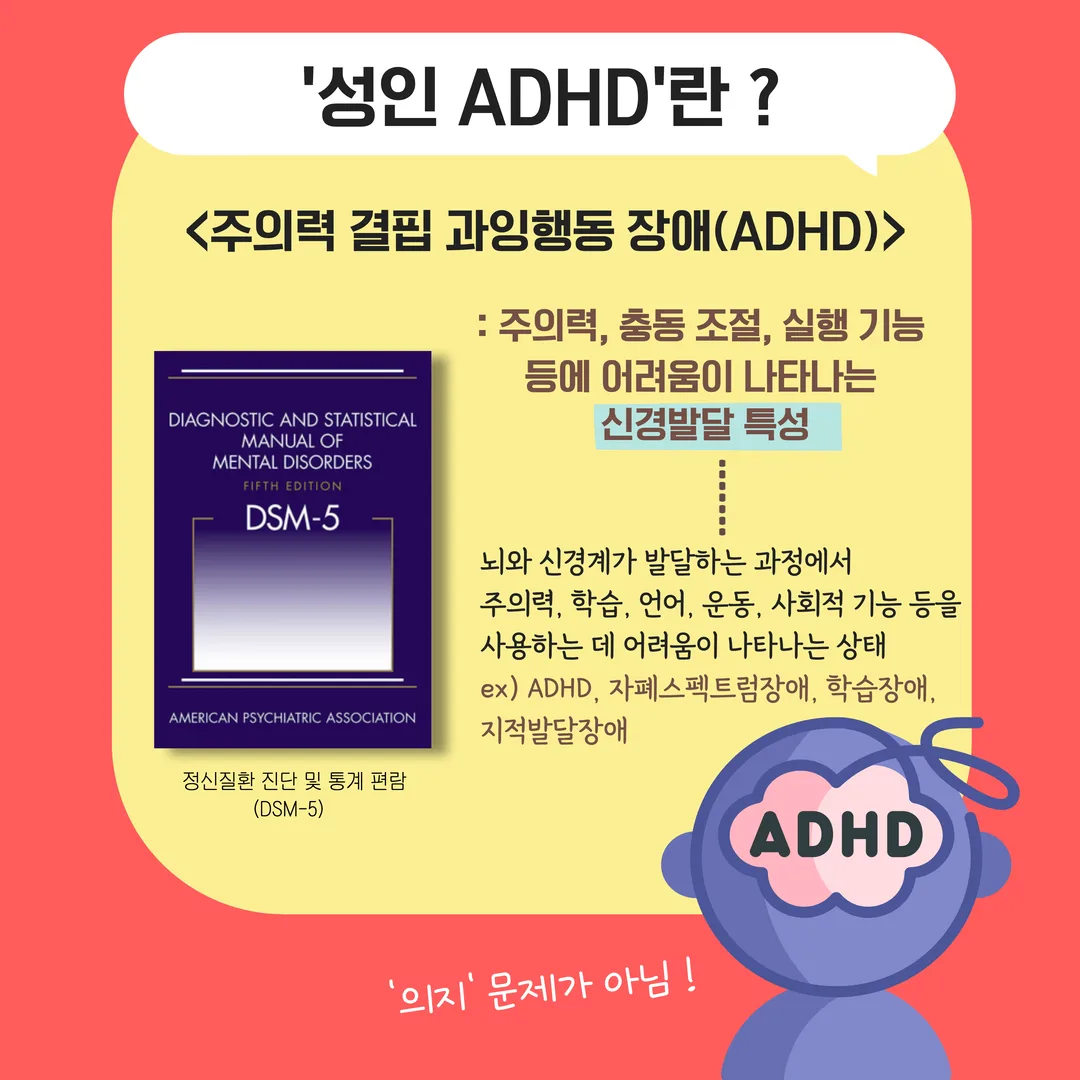성인 ADHD란? - 주의력 결핍 과잉행동 장애(ADHD)