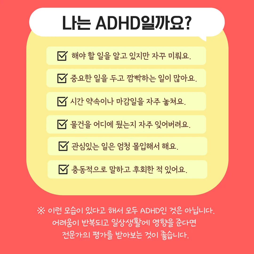 나는 ADHD일까요? - 자가 점검 목록