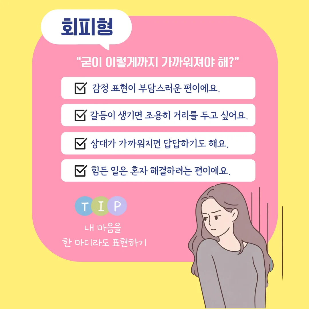 회피형 - 굳이 이렇게까지 가까워져야 해?