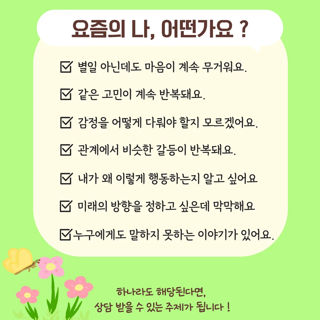 요즘의 나, 어떤가요? - 상담을 받을 수 있는 상황 목록