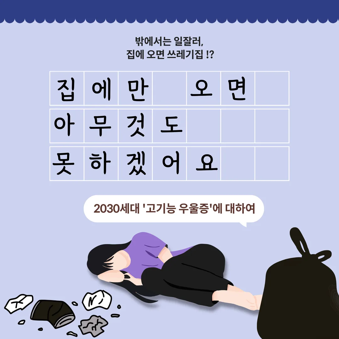 집에만 오면 아무것도 못하겠어요 - 2030세대 고기능 우울증에 대하여