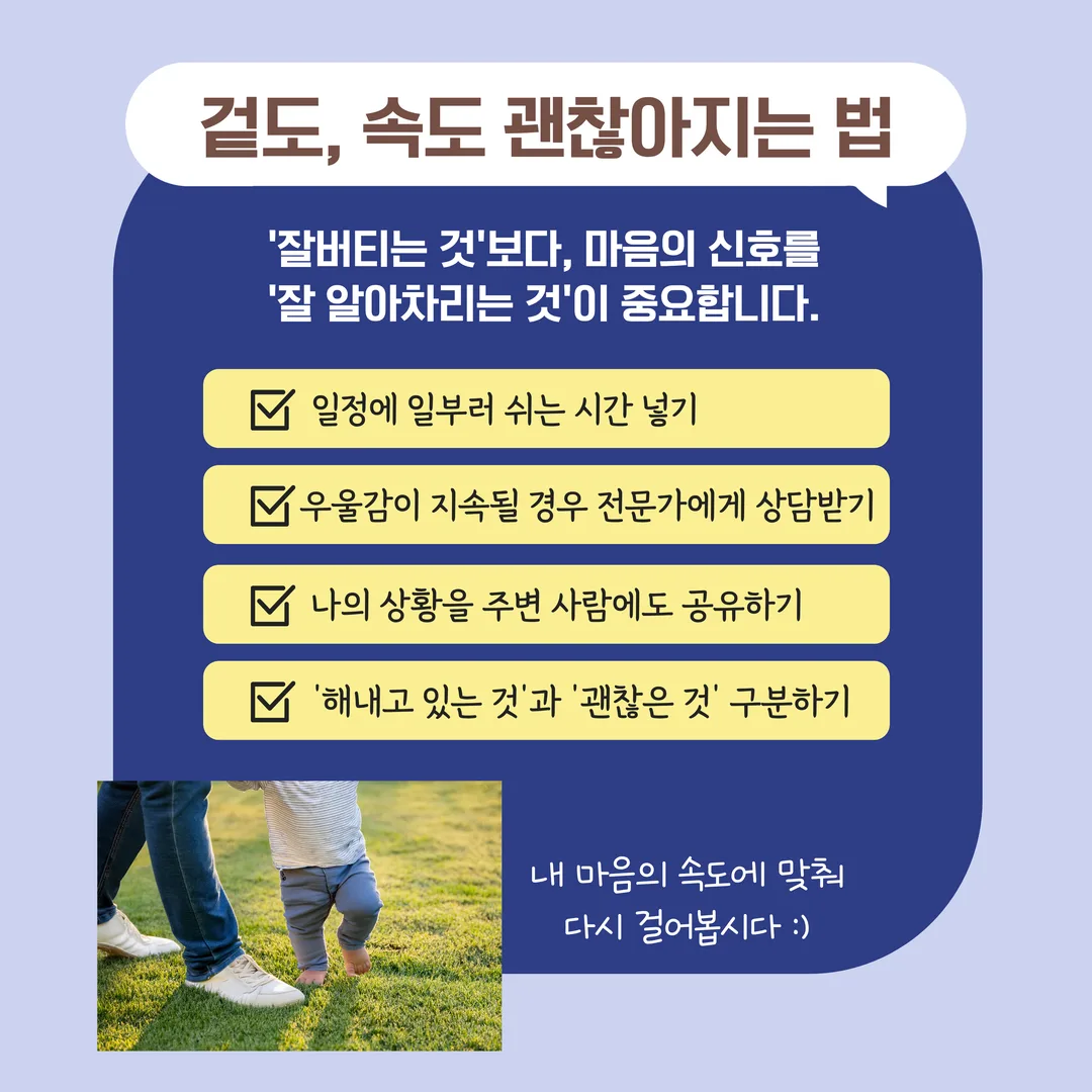 걷도, 속도 괜찮아지는 법 - 잘 버티는 것보다 마음의 신호를 잘 알아차리는 것이 중요합니다