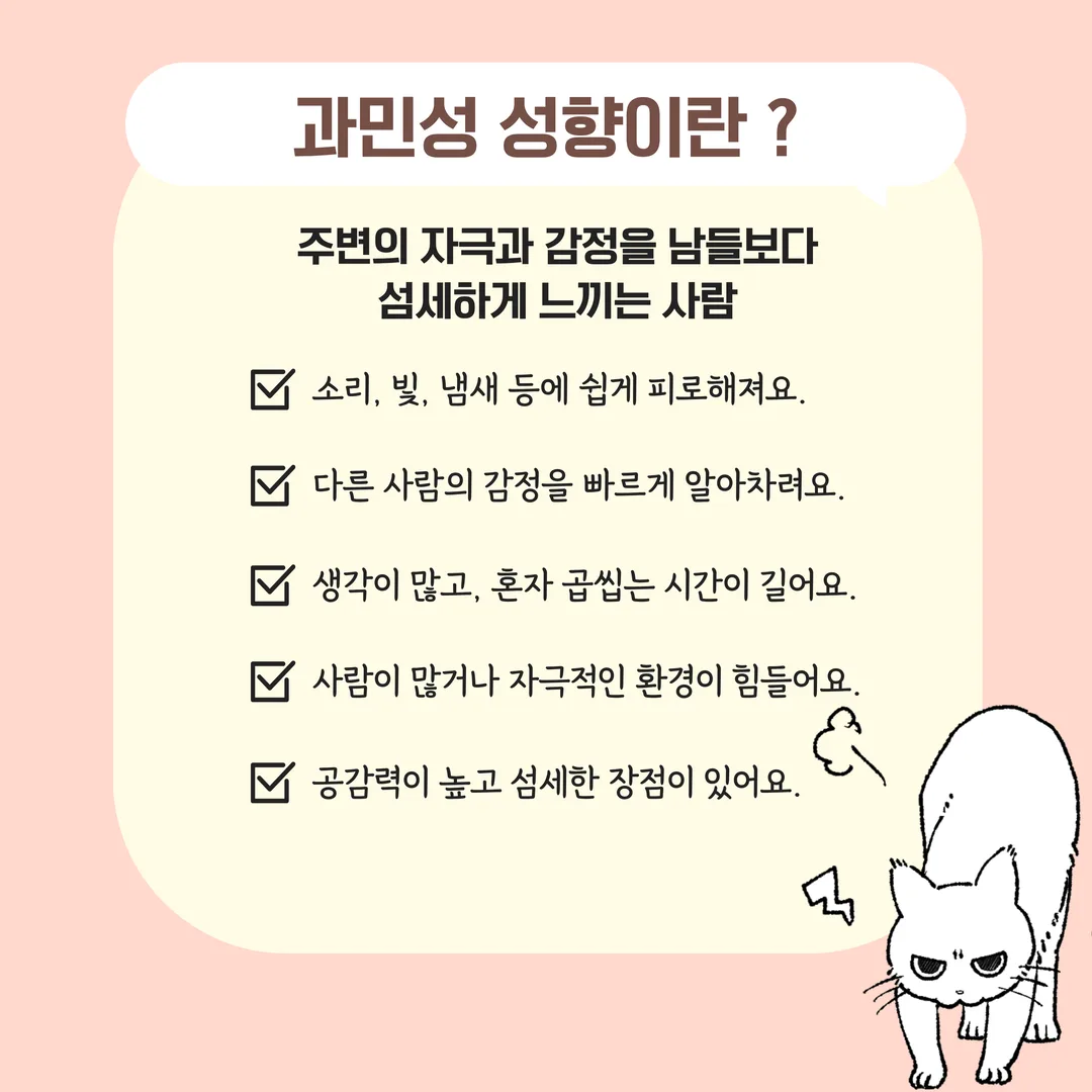 과민성 성향이란? - 주변의 자극과 감정을 남들보다 섬세하게 느끼는 사람