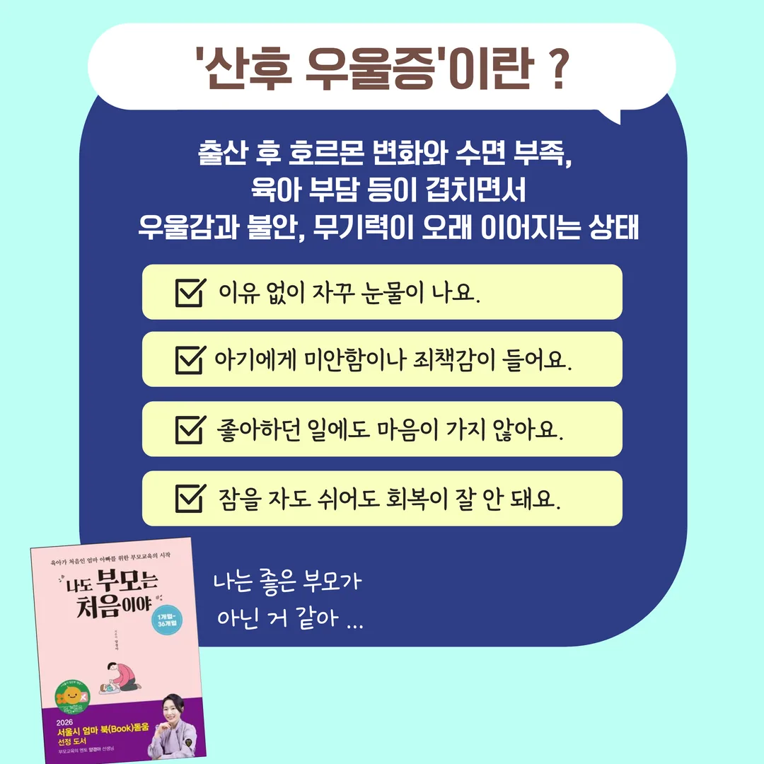 산후 우울증이란? - 출산 후 호르몬 변화와 수면 부족, 육아 부담 등이 겹치면서 우울감과 불안, 무기력이 오래 이어지는 상태